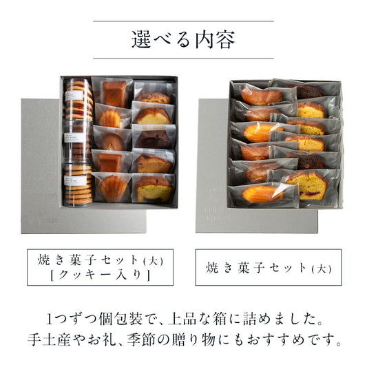 焼き菓子セット(大)