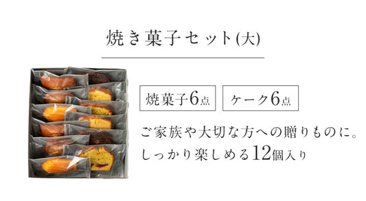 焼き菓子セット(大)