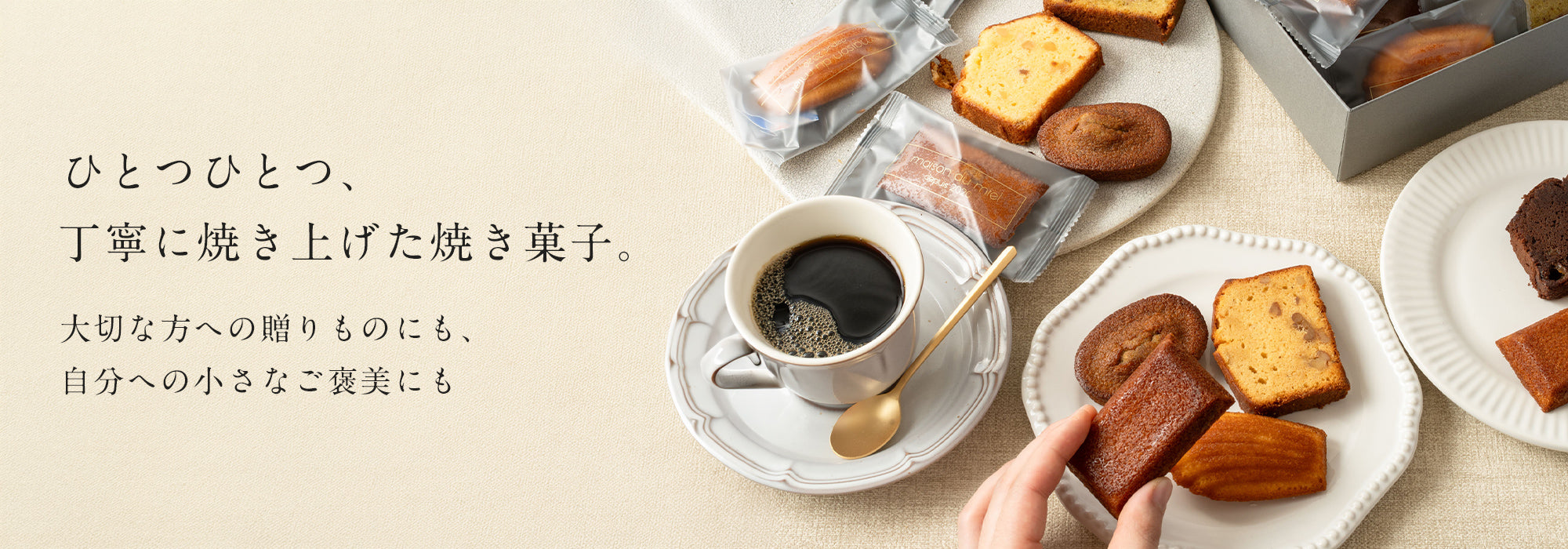 焼き菓子 – maison du miel