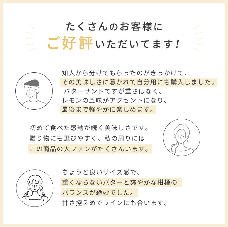 シトロンバターサンド 4個入・6個入・8個入