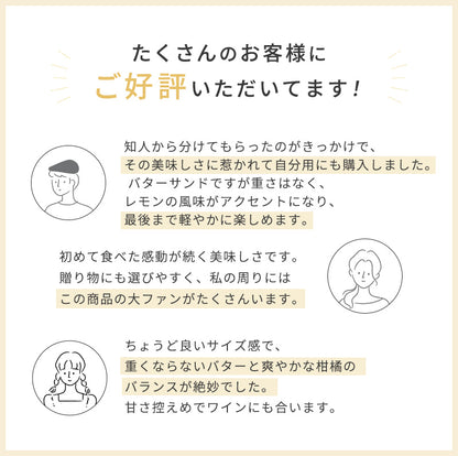 シトロンバターサンド 4個入・6個入・8個入