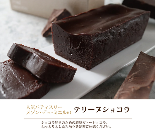 テリーヌショコラ