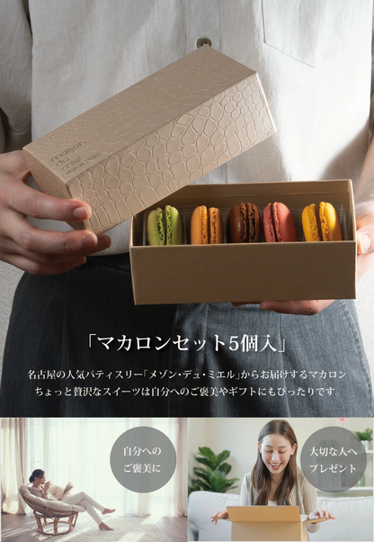 マカロン 5個入 10個入