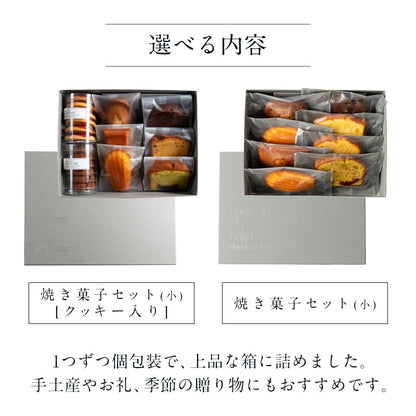 焼き菓子セット(小)