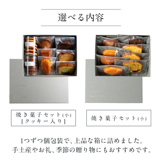 焼き菓子セット(小)