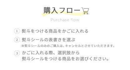《ギフト用オプション》熨斗シール（内祝・御祝・御中元・御歳暮・快気祝・御礼・御年賀）