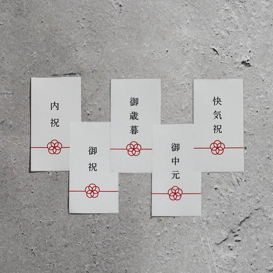 《ギフト用オプション》熨斗シール（内祝・御祝・御中元・御歳暮・快気祝・御礼・御年賀）