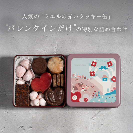 《期間限定》バレンタインクッキー缶