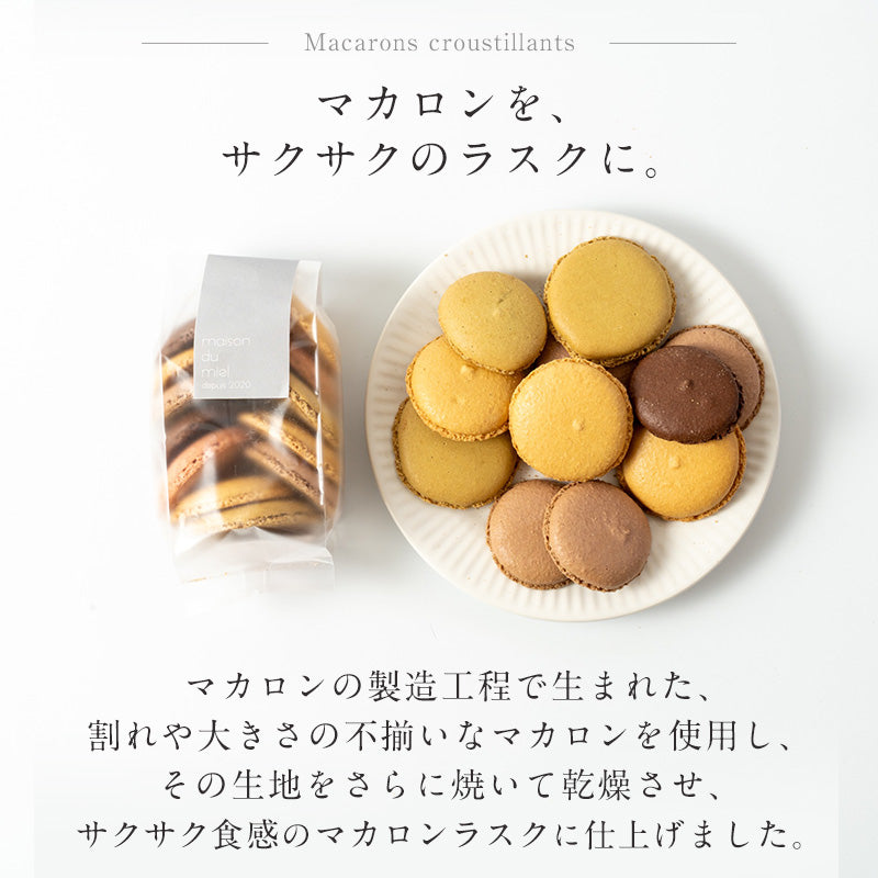 不揃いマカロンラスク