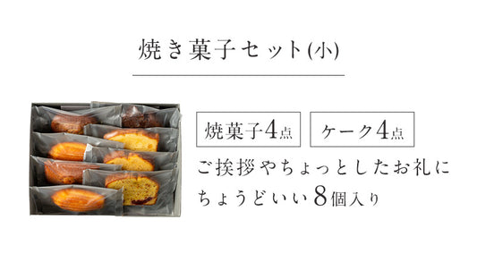 焼き菓子セット(小)